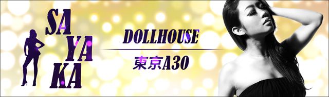 SAYAKA（DOLLHOUSE/東京A30）のスペシャルコラム